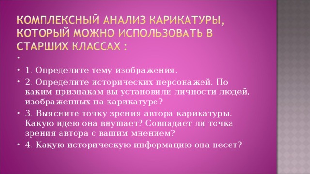 1. Определите тему изображения. 2. Определите исторических персонажей. По каким признакам вы установили личности людей, изображенных на карикатуре? 3. Выясните точку зрения автора карикатуры. Какую идею она внушает? Совпадает ли точка зрения автора с вашим мнением? 4. Какую историческую информацию она несет?