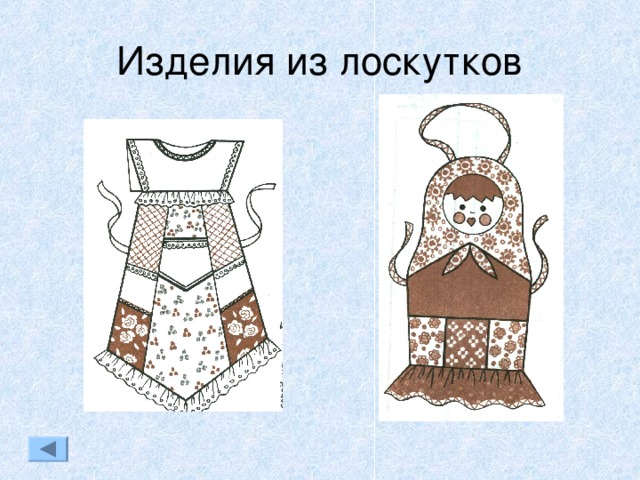 Изделия из лоскутков