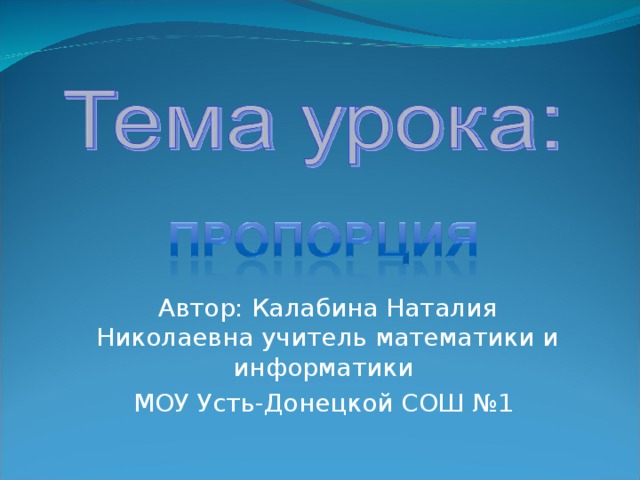 Автор: Калабина Наталия Николаевна учитель математики и информатики МОУ Усть-Донецкой СОШ №1