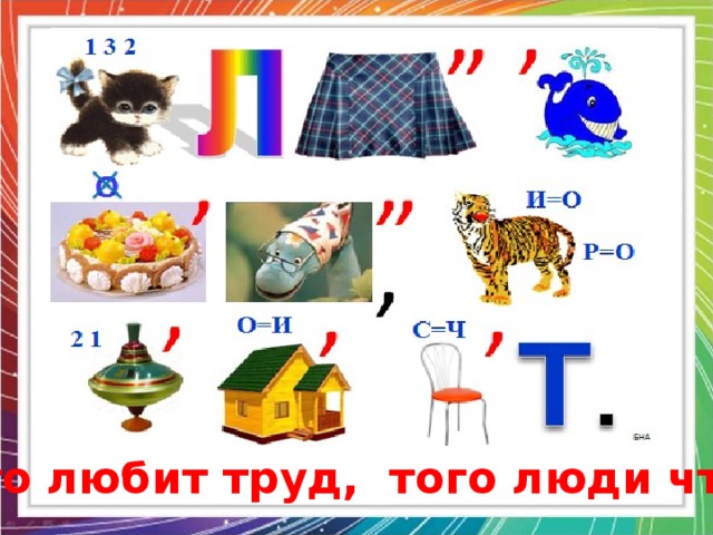 Кто любит труд, того люди чтут.