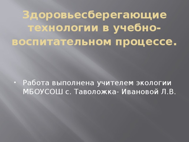 Здоровьесберегающие технологии в учебно-воспитательном процессе .