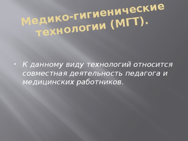 Медико-гигиенические технологии (МГТ).