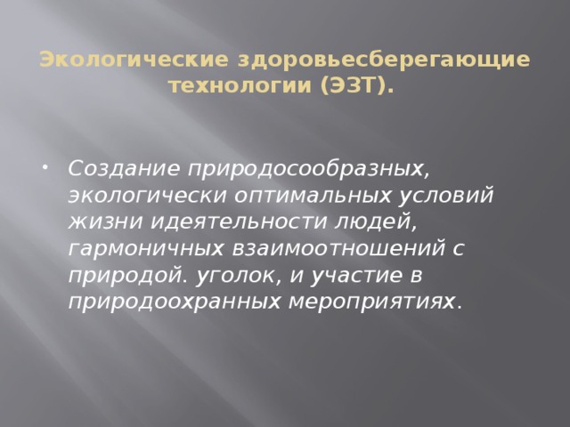 Экологические здоровьесберегающие технологии (ЭЗТ).