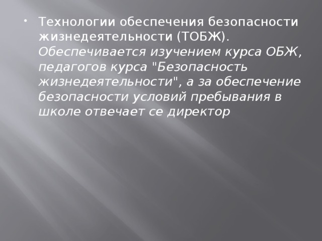 Технологии обеспечения безопасности жизнедеятельности (ТОБЖ). Обеспечивается изучением курса ОБЖ, педагогов курса 