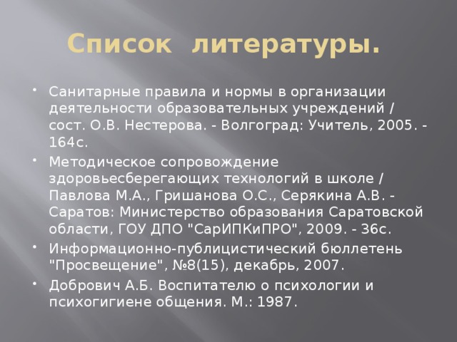 Список литературы.