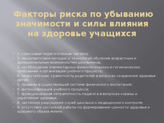 Факторы риска по убыванию значимости и силы влияния на здоровье учащихся