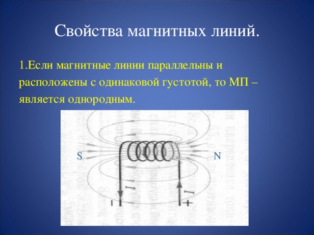 Свойства магнитных линий. Если магнитные линии искривлены и расположены с неодинаковой густотой, то МП – является неоднородным.