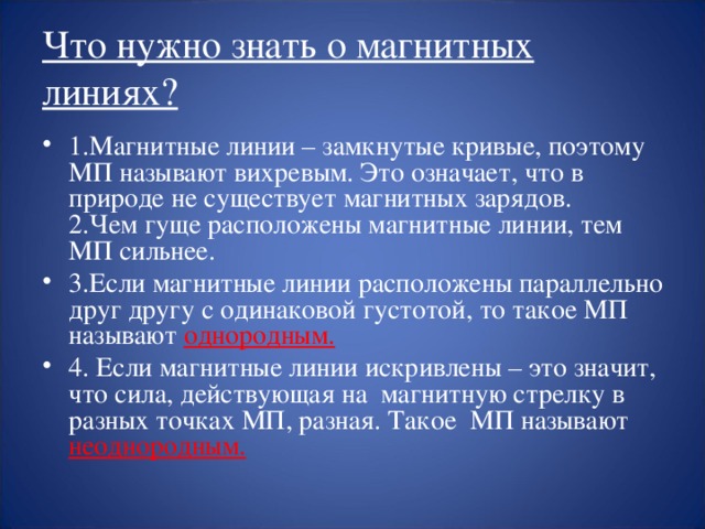 Магнитное поле Неоднородное. Однородное. Магнитные линии искривлены их густота меняется от точки к точке. Магнитные линии параллельны друг другу и расположены с одинаковой густотой ( например, внутри постоянного магнита).