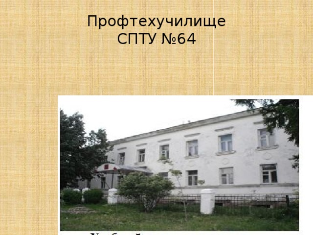 Профтехучилище  СПТУ №64