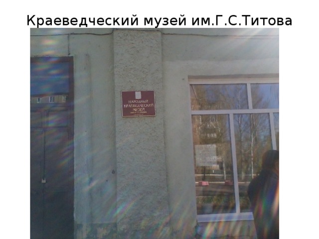 Краеведческий музей им.Г.С.Титова