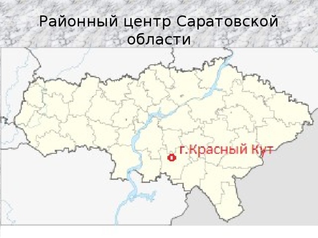 Районный центр Саратовской области