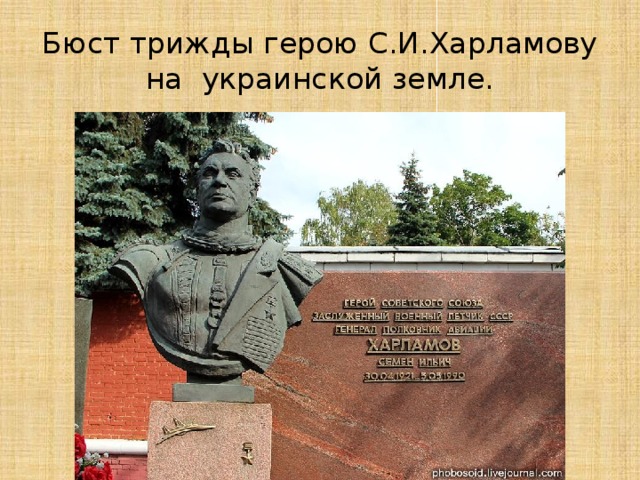 Бюст трижды герою С.И.Харламову на украинской земле.