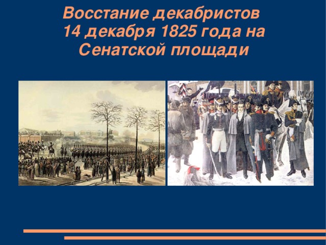 Восстание декабристов  14 декабря 1825 года на Сенатской площади