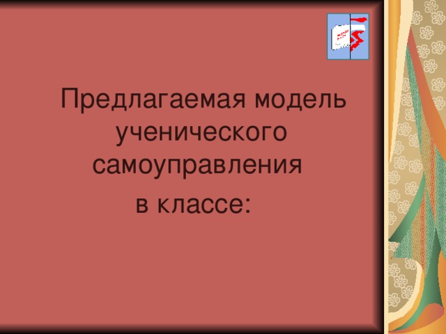 Предлагаемая модель ученического самоуправления в классе: