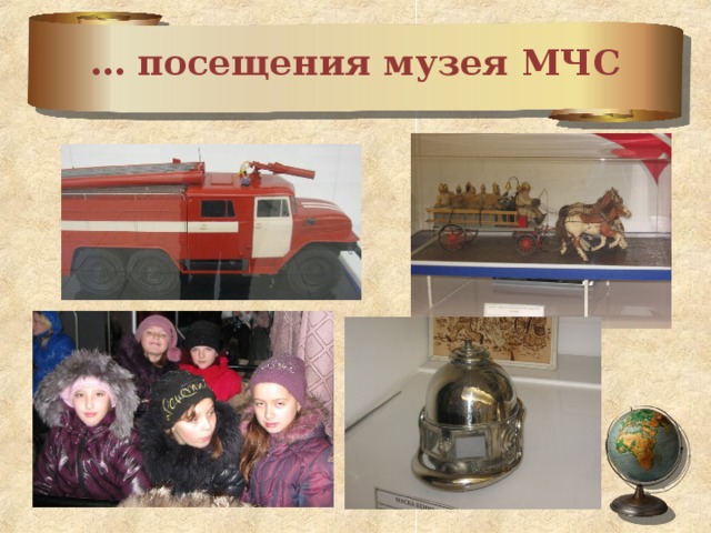 … посещения музея МЧС