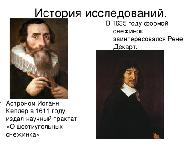 История исследований. В 1635 году формой снежинок заинтересовался Рене Декарт.