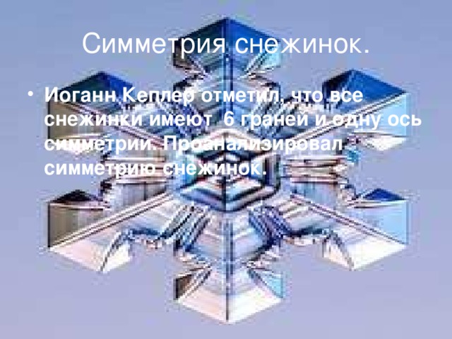 Симметрия снежинок.