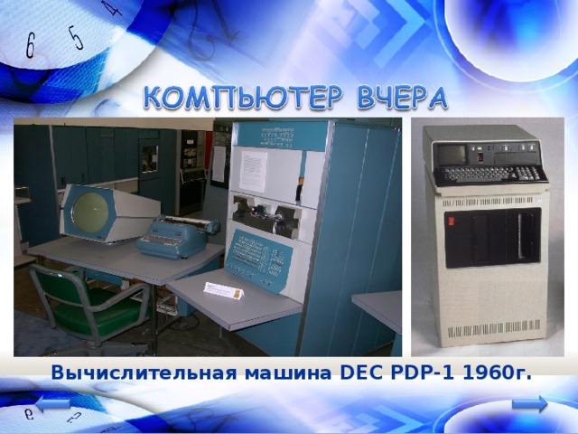 Вычислительная машина DEC PDP-1 1960 г.