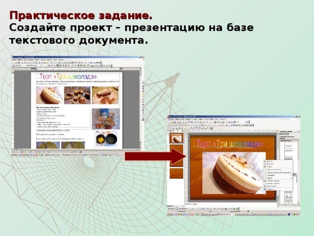 Практическое задание.    Создайте проект – презентацию на базе текстового документа.