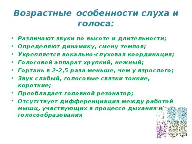 Характеристики слухов. Возрастные особенности слуха. Возрастные особенности голосового аппарата. Возрастные особенности слуха и голоса. Возрастные особенности развития слуха.