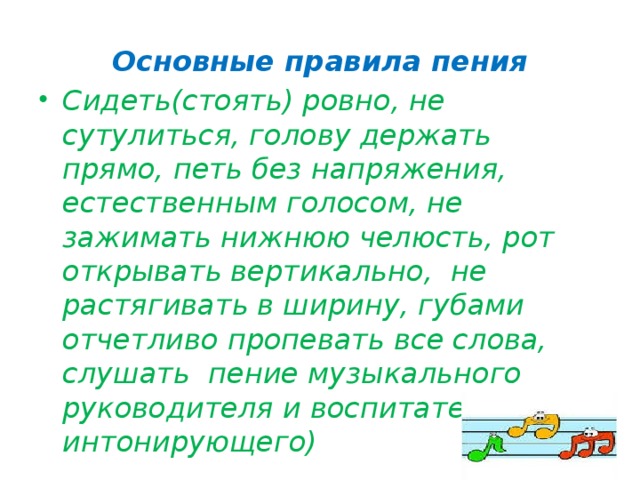 Основные правила пения