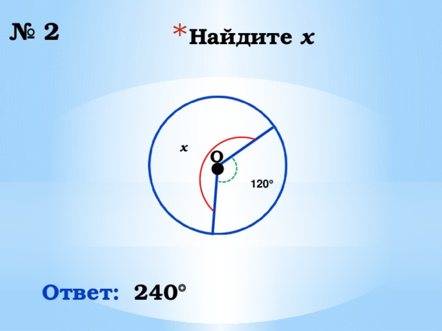 № 2 Найдите x ∙ x O 120  Ответ: 240 