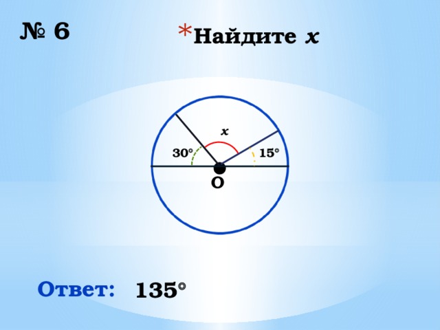 № 6 Найдите x x ∙ 15  30  O Ответ: 135 