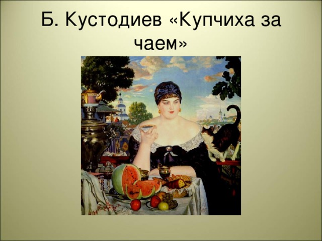 Б. Кустодиев «Купчиха за чаем»