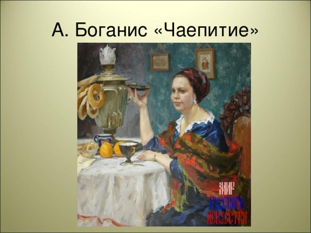 А. Боганис «Чаепитие»