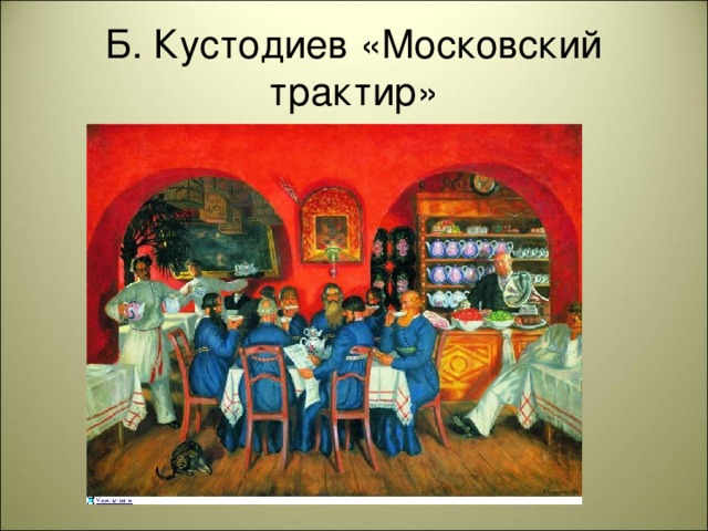 Б. Кустодиев «Московский трактир»