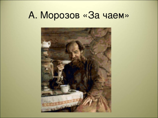 А. Морозов «За чаем»