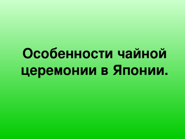 Особенности чайной церемонии в Японии.