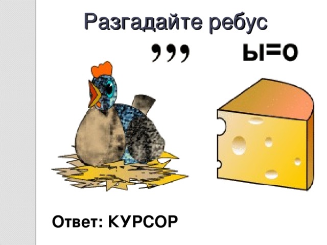 Разгадайте ребус Ответ: КУРСОР