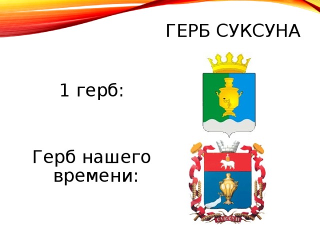 ГЕРБ СУКСУНА 1 герб: Герб нашего времени: