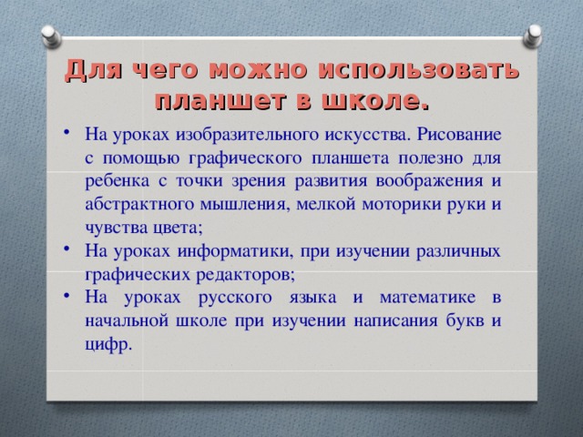 Для чего можно использовать планшет в школе.