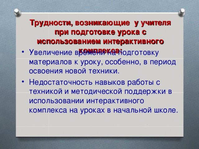 Трудности, возникающие  у учителя при подготовке урока с использованием интерактивного комплекса: