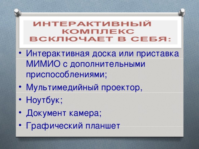 Интерактивная доска или приставка МИМИО с дополнительными приспособлениями; Мультимедийный проектор, Ноутбук; Документ камера; Графический планшет