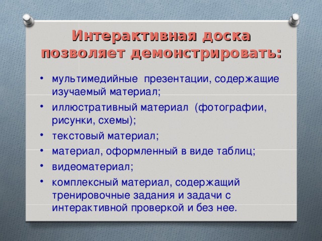 Интерактивная доска позволяет демонстрировать: