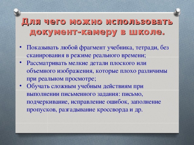 Для чего можно использовать документ-камеру в школе.