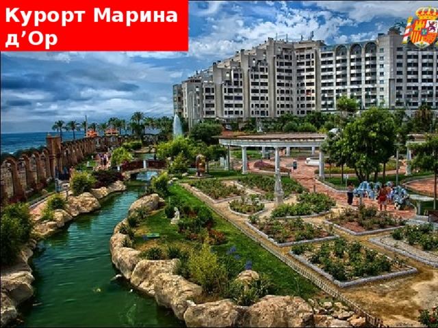 Курорт Марина д’Ор