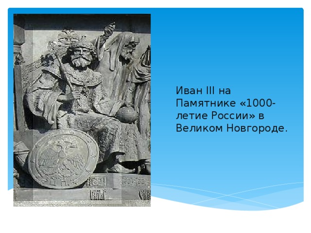 Иван III на Памятнике «1000-летие России» в Великом Новгороде.