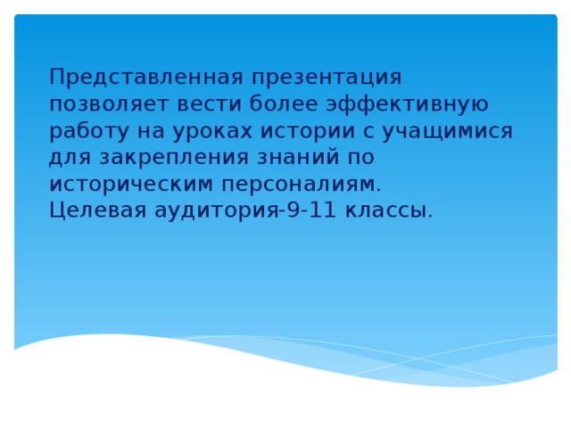 Представленная презентация позволяет вести более эффективную работу на уроках истории с учащимися для закрепления знаний по историческим персоналиям.  Целевая аудитория-9-11 классы.