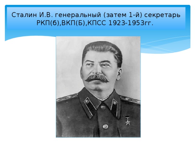 Сталин И.В. генеральный (затем 1-й) секретарь РКП(б),ВКП(Б),КПСС 1923-1953гг.