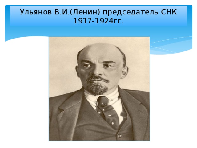 Ульянов В.И.(Ленин) председатель СНК 1917-1924гг.