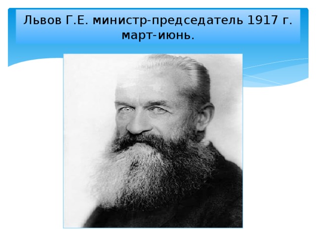 Львов Г.Е. министр-председатель 1917 г. март-июнь.