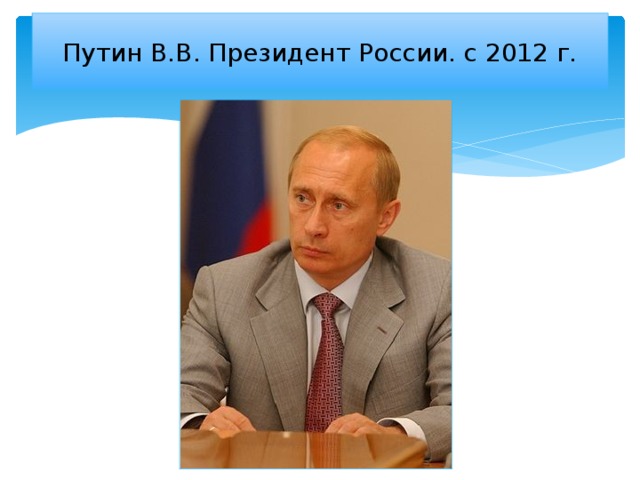 Путин В.В. Президент России. с 2012 г.