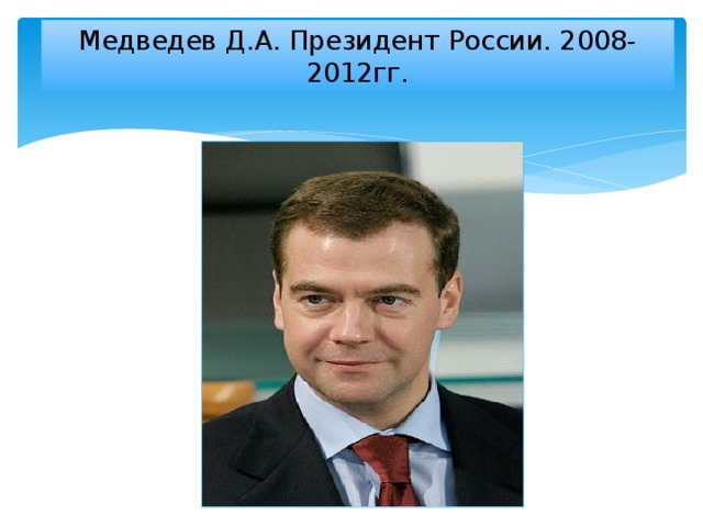 Медведев Д.А. Президент России. 2008-2012гг.