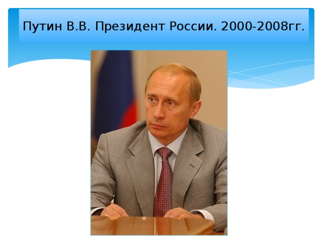 Путин В.В. Президент России. 2000-2008гг.