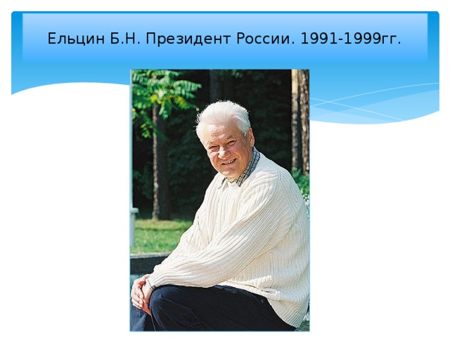 Ельцин Б.Н. Президент России. 1991-1999гг.