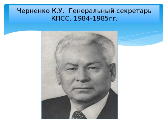 Черненко К.У. Генеральный секретарь КПСС. 1984-1985гг.